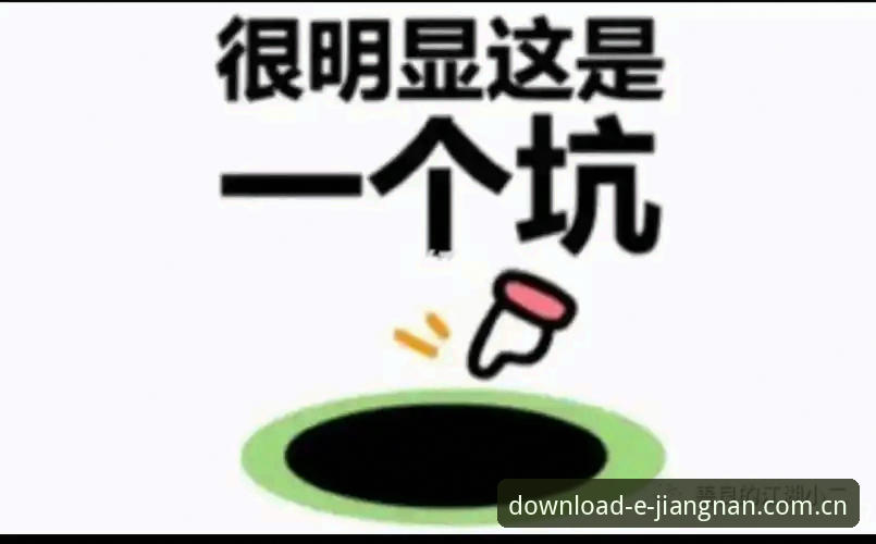 体育下载官网中国官方主页iOS端下载包 揭秘体育下载官网中国官方主页iOS端下载包背后的三个坑,你踩过几个?