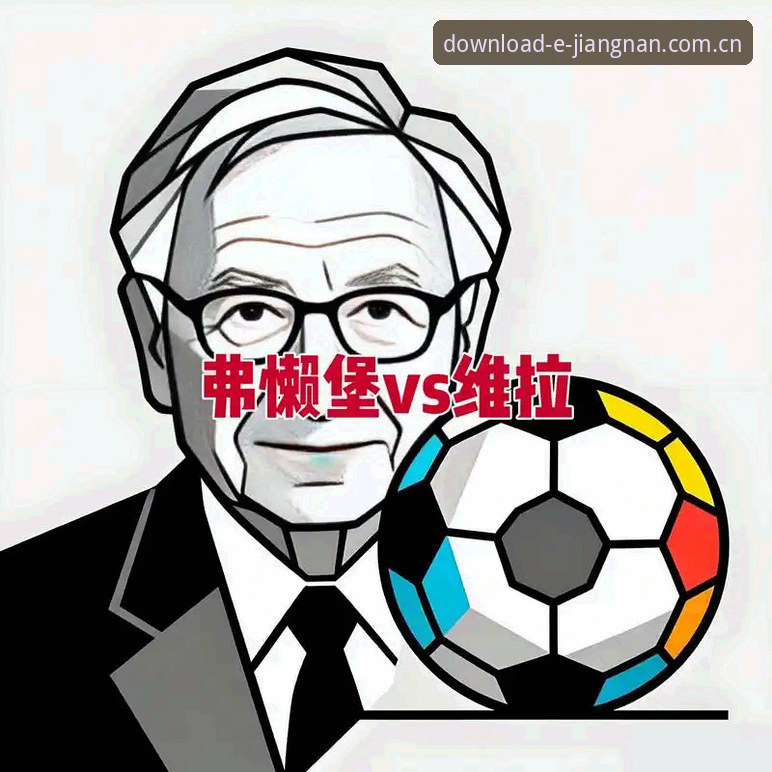 欧联杯决赛复盘与数据回看操作教程：维拉3-0弗赖堡后的江南体育平台使用指南